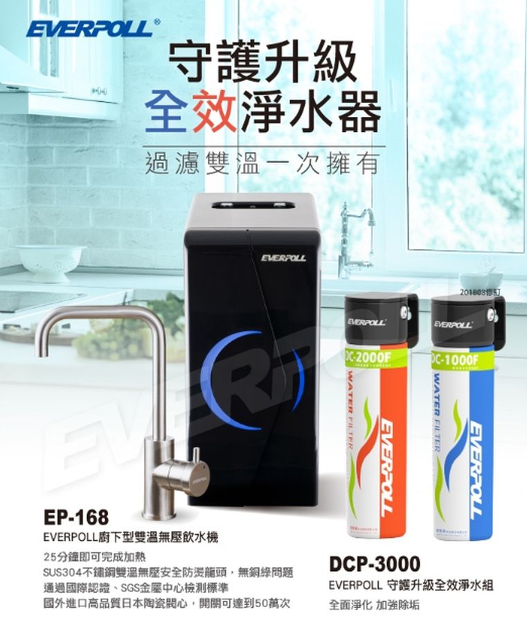 【愛惠浦科技EVERPOLL 】廚下型雙溫無壓飲水機 EP-168+DCP-3000