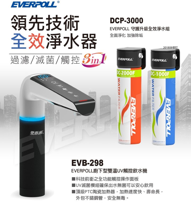 【愛惠浦科技EVERPOLL 】廚下型雙溫UV觸控飲水機 EVB-298+DCP-3000