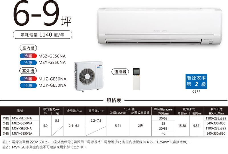 三菱變頻《冷暖型》一對一壁掛式MSZ-GE50NA/MUZ-GE50NA