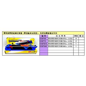 雙眼牌雙管磁磚切割機加長型