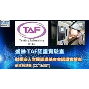 盛餘TAF認證實驗室-耐腐蝕試驗(CCT&SST) , 盛餘股份有限公司