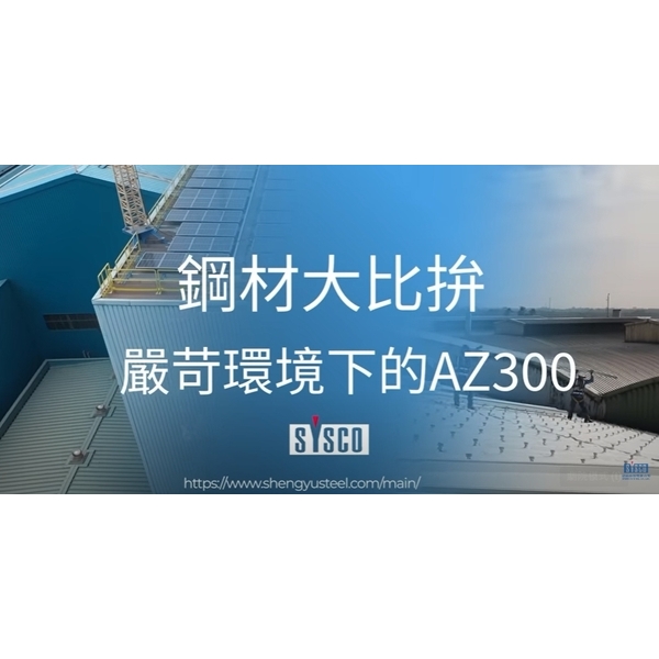 鋼材大比拚-嚴苛環境下的AZ300