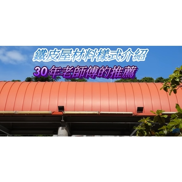 鐵皮屋材料樣式介紹-30年老師傅的推薦 / Metal Roofing