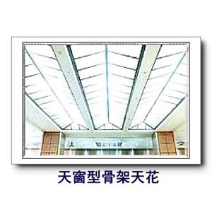 天窗型骨架天花 , 康箖室內裝修工程有限公司