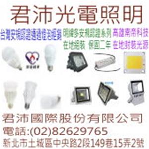 台灣製造 bsmi led燈泡 , 君沛國際股份有限公司