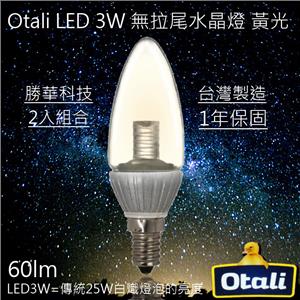 otali 3w led 拉尾 水晶燈 E14 白光 保固 , 君沛國際股份有限公司