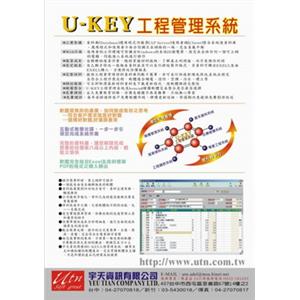 U-KEY工程管理系統,宇天資訊有限公司
