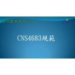 CNS4683 , 劦翊實業有限公司