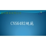 CNS6482 , 劦翊實業有限公司
