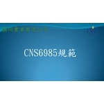 CNS6985 , 劦翊實業有限公司