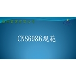 CNS6986 , 劦翊實業有限公司