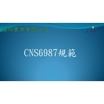CNS6987 , 劦翊實業有限公司