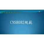 CNS8082 , 劦翊實業有限公司