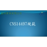 CNS14497 , 劦翊實業有限公司