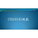 CNS10145 , 劦翊實業有限公司
