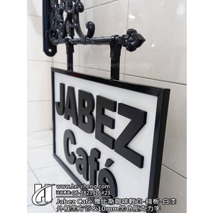 Jabez Cafe 雅比斯咖啡輕食-黑色壓克力字 , 合成廣告社