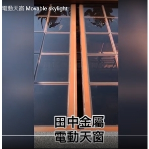 桃園八德雙開式電動天窗 Movable skylight,田中金屬有限公司