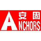 安固工程股份有限公司,安卡,安卡螺絲,植筋安卡,安卡植筋