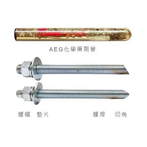 AEG化學錨栓系列 , 安固工程股份有限公司