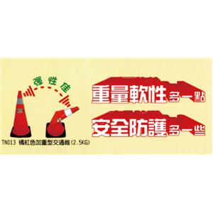 橘紅色加重型交通錐 , 賽福帝企業有限公司