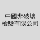 中國非破壞檢驗有限公司,台北超音波檢測,漏水檢測儀,視覺檢測系統