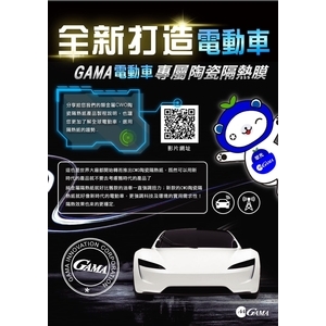 GAMA電動車專屬陶瓷隔熱膜,美力可隔熱紙行