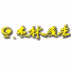 杰林廣告科技有限公司,新北室內外,室內外油漆,室內外地板,室內外裝潢