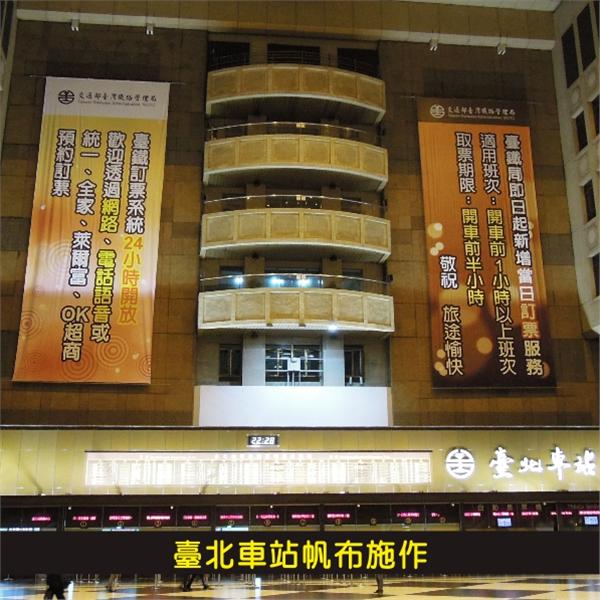 臺北車站帆布施作,杰林廣告科技有限公司