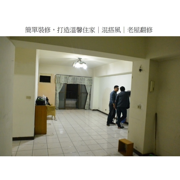 簡單裝修，打造溫馨住家-混搭風