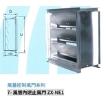 7- 風管內逆止風門 ZX-NE1 , 振鑫機械股份有限公司