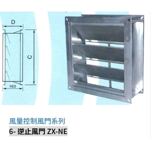 6- 逆止風門 ZX-NE,振鑫機械股份有限公司