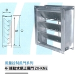 4- 連動式逆止風門 ZX-KNE , 振鑫機械股份有限公司