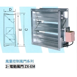 2- 電動風門 ZX-EM,振鑫機械股份有限公司