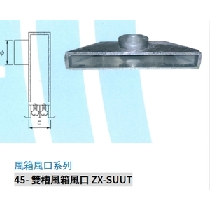 45- 雙槽風箱風口 ZX-SUUT,振鑫機械股份有限公司