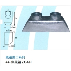 44- 集風箱 ZX-GH , 振鑫機械股份有限公司