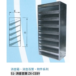 51- 消音百葉 ZX-CEBY , 振鑫機械股份有限公司