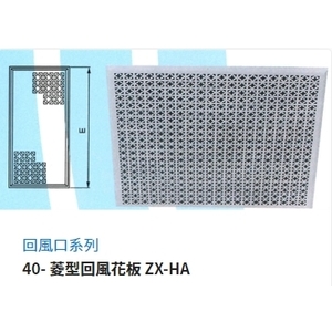 40- 菱型回風花板 ZX-HA , 振鑫機械股份有限公司