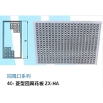 40- 菱型回風花板 ZX-HA , 振鑫機械股份有限公司