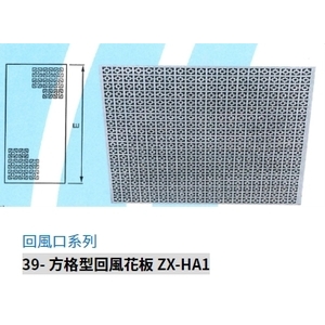 39- 方格型回風花板 ZX-HA1 , 振鑫機械股份有限公司