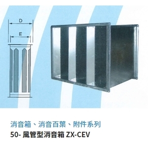 50- 風管型消音箱 ZX-CEV,振鑫機械股份有限公司