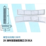 29- 側吹弧型線型風口 ZX-BLA , 振鑫機械股份有限公司