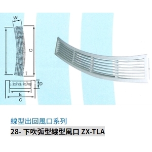 28- 下吹弧型線型風口 ZX-TLA,振鑫機械股份有限公司