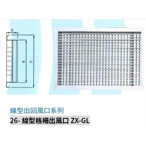 26- 線型格柵出風口 ZX-GL , 振鑫機械股份有限公司
