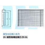 26- 線型格柵出風口 ZX-GL , 振鑫機械股份有限公司