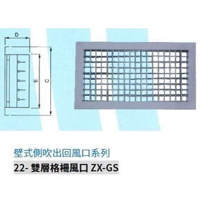 22- 雙層格柵風口 ZX-GS,振鑫機械股份有限公司