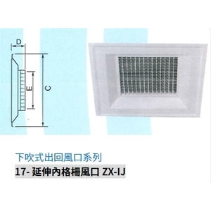 17-延伸內格柵風口 ZX-IJ,振鑫機械股份有限公司