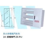 14- 排煙閘門 ZX-PIJ , 振鑫機械股份有限公司