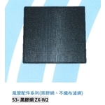 53- 黑膠網 ZX-W2 , 振鑫機械股份有限公司