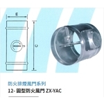 12- 圓型防火風門 ZX-YAC , 振鑫機械股份有限公司