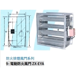 9- 電動防火風門 ZX-EYA , 振鑫機械股份有限公司